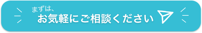 まずはお気軽にご相談ください