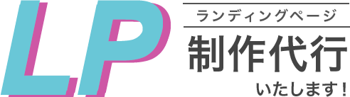 LP制作代行いたします