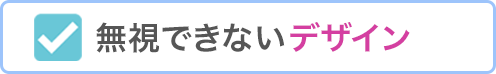 無視できないデザイン